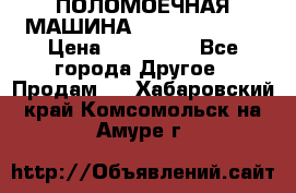 ПОЛОМОЕЧНАЯ МАШИНА NIilfisk BA531 › Цена ­ 145 000 - Все города Другое » Продам   . Хабаровский край,Комсомольск-на-Амуре г.